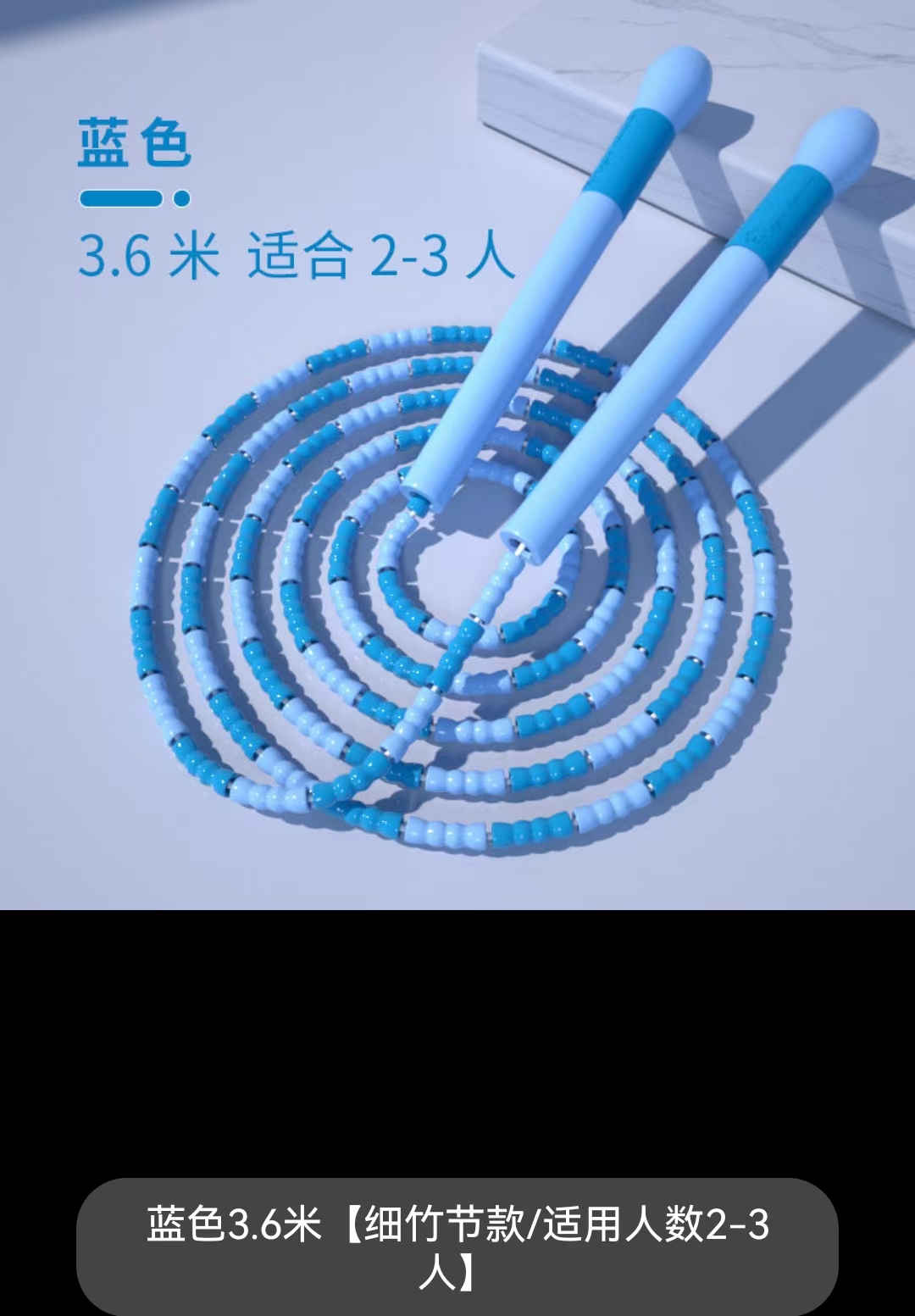 JD125竹节3.6米跳绳