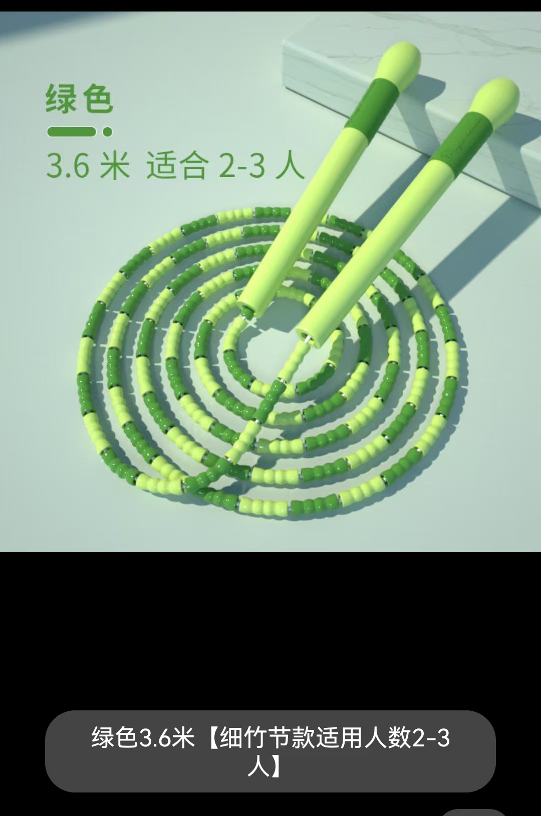 JD125竹节3.6米跳绳