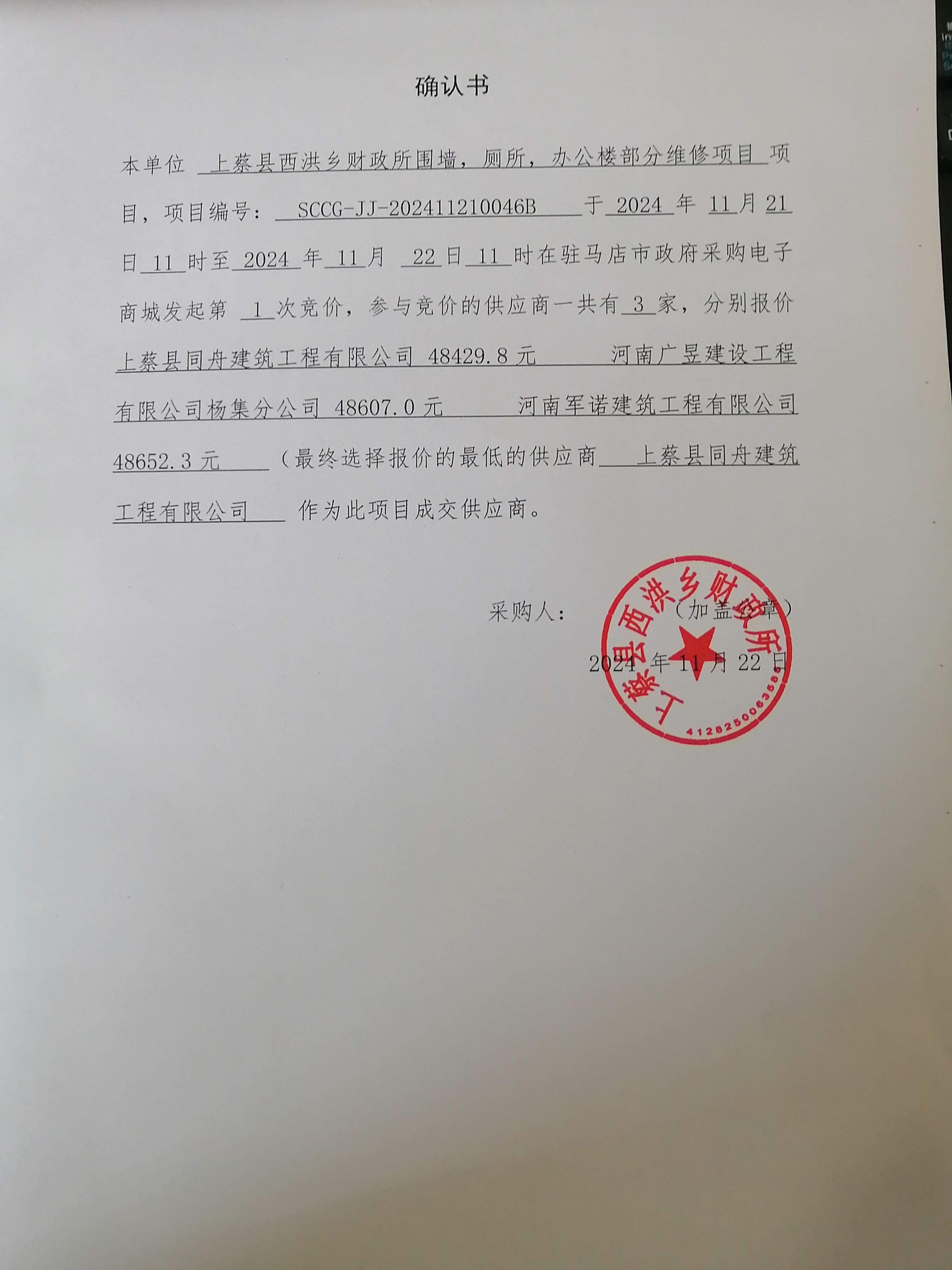 上蔡县西洪乡财政所围墙,厕所,办公楼部分维修项目