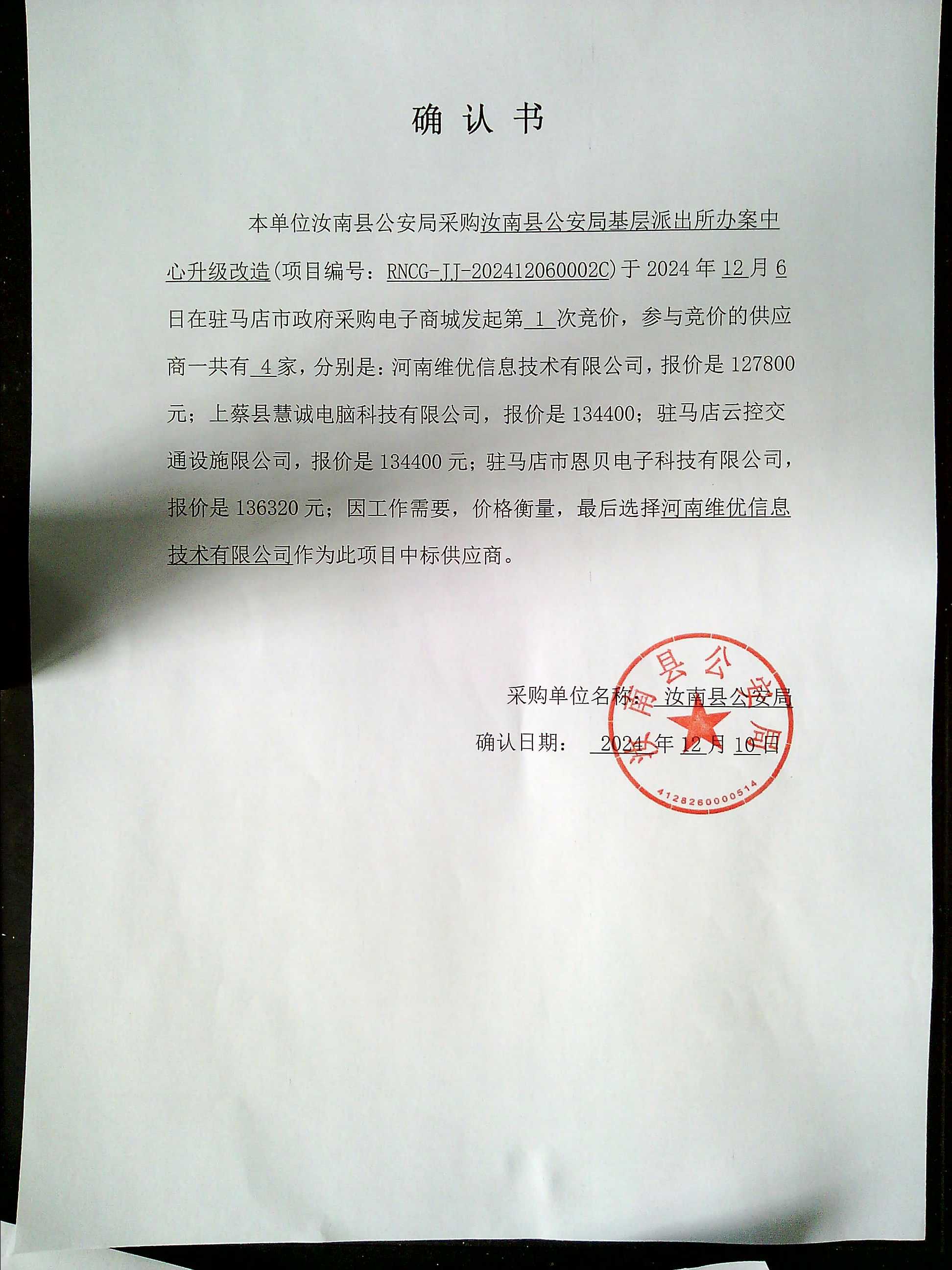 汝南县公安局基层派出所办案中心升级改造